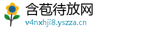 含苞待放网